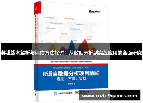 英超战术解析与评估方法探讨：从数据分析到实战应用的全面研究