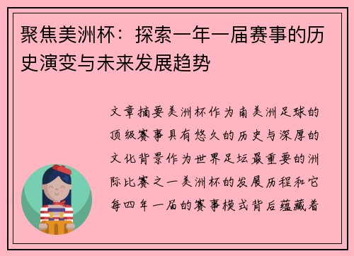 聚焦美洲杯：探索一年一届赛事的历史演变与未来发展趋势