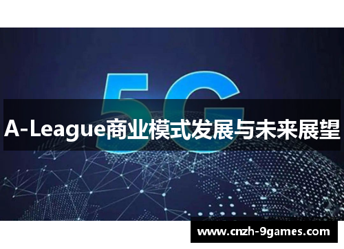 A-League商业模式发展与未来展望