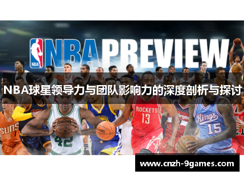 NBA球星领导力与团队影响力的深度剖析与探讨