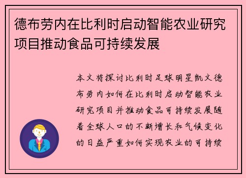 德布劳内在比利时启动智能农业研究项目推动食品可持续发展