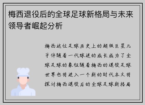 梅西退役后的全球足球新格局与未来领导者崛起分析