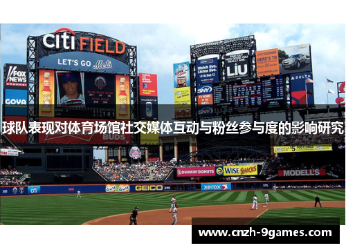 球队表现对体育场馆社交媒体互动与粉丝参与度的影响研究