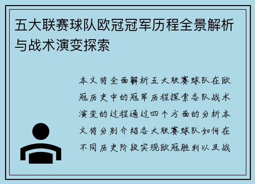 五大联赛球队欧冠冠军历程全景解析与战术演变探索
