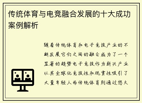 传统体育与电竞融合发展的十大成功案例解析