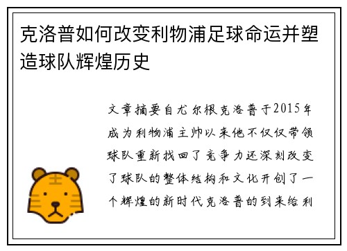 克洛普如何改变利物浦足球命运并塑造球队辉煌历史