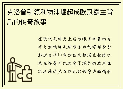 克洛普引领利物浦崛起成欧冠霸主背后的传奇故事