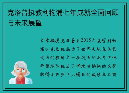 克洛普执教利物浦七年成就全面回顾与未来展望