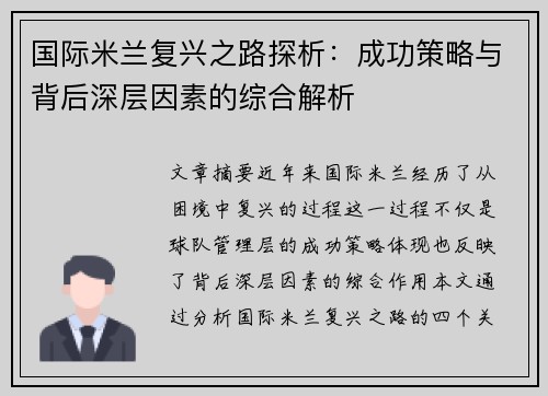 国际米兰复兴之路探析：成功策略与背后深层因素的综合解析