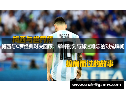 梅西与C罗经典对决回顾：巅峰时刻与球迷难忘的对抗瞬间