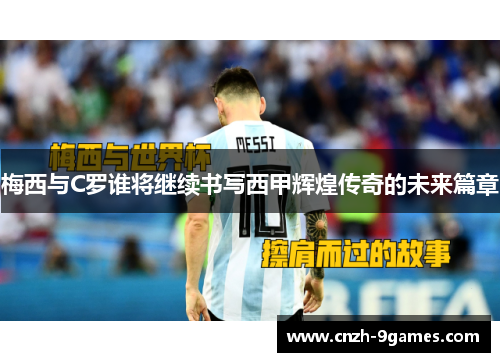 梅西与C罗谁将继续书写西甲辉煌传奇的未来篇章