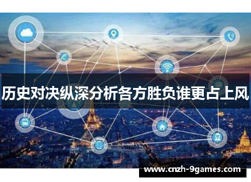 历史对决纵深分析各方胜负谁更占上风
