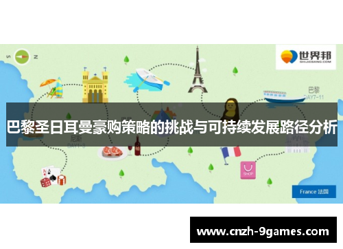 巴黎圣日耳曼豪购策略的挑战与可持续发展路径分析