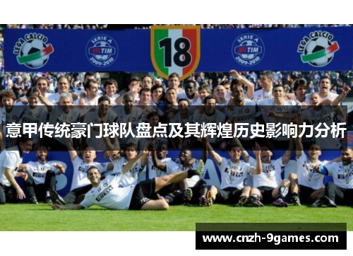 意甲传统豪门球队盘点及其辉煌历史影响力分析