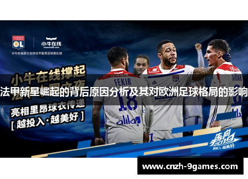 法甲新星崛起的背后原因分析及其对欧洲足球格局的影响