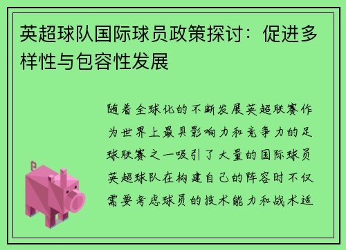 英超球队国际球员政策探讨：促进多样性与包容性发展