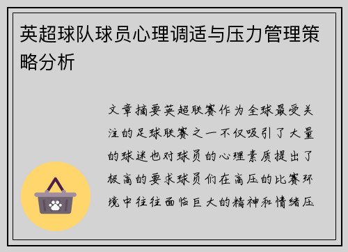 英超球队球员心理调适与压力管理策略分析