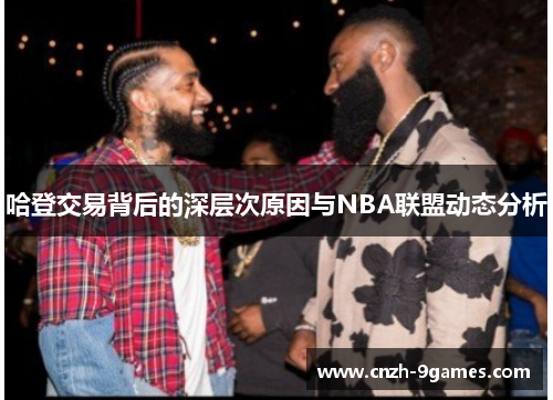 哈登交易背后的深层次原因与NBA联盟动态分析