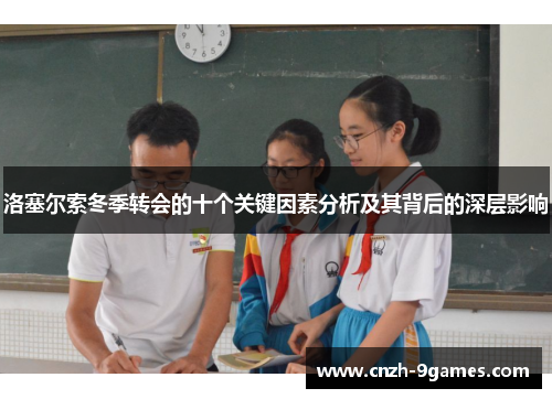 洛塞尔索冬季转会的十个关键因素分析及其背后的深层影响