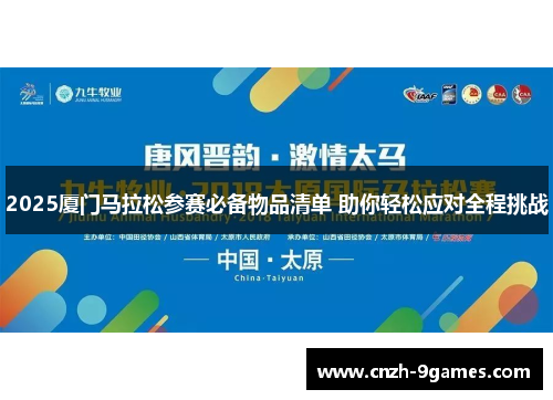 2025厦门马拉松参赛必备物品清单 助你轻松应对全程挑战