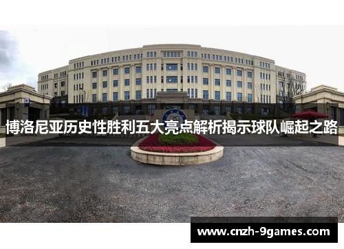 博洛尼亚历史性胜利五大亮点解析揭示球队崛起之路