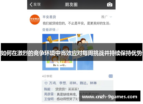 如何在激烈的竞争环境中高效应对每周挑战并持续保持优势
