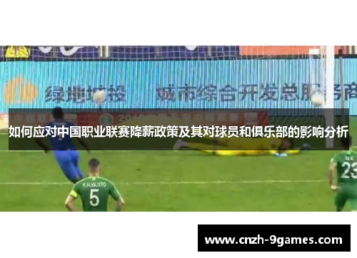 如何应对中国职业联赛降薪政策及其对球员和俱乐部的影响分析