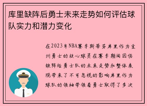 库里缺阵后勇士未来走势如何评估球队实力和潜力变化