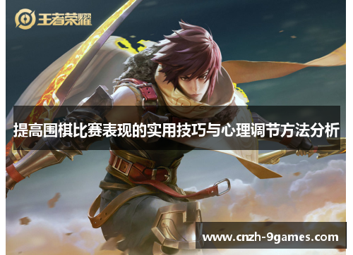 提高围棋比赛表现的实用技巧与心理调节方法分析