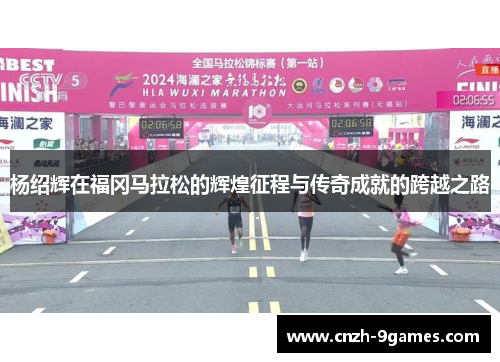 杨绍辉在福冈马拉松的辉煌征程与传奇成就的跨越之路