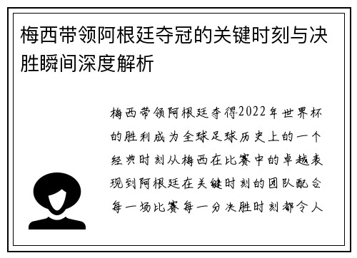 梅西带领阿根廷夺冠的关键时刻与决胜瞬间深度解析