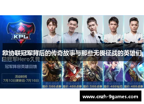欧协联冠军背后的传奇故事与那些无畏征战的英雄们