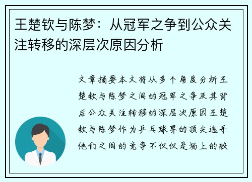 王楚钦与陈梦：从冠军之争到公众关注转移的深层次原因分析