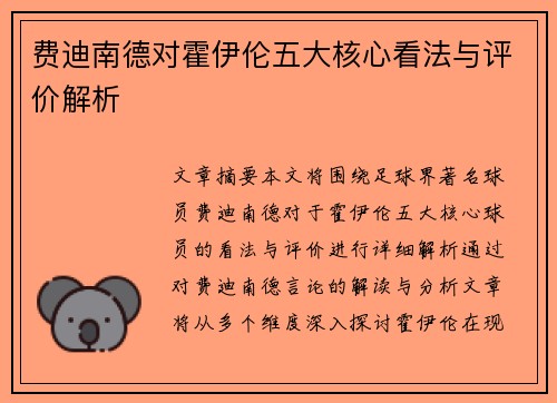 费迪南德对霍伊伦五大核心看法与评价解析