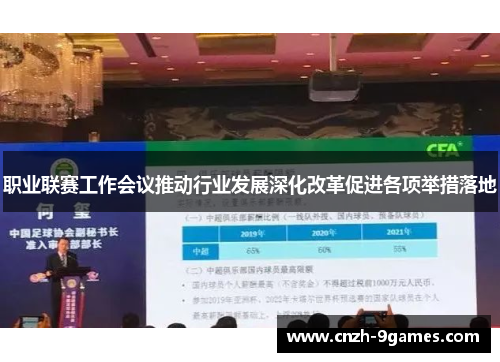 职业联赛工作会议推动行业发展深化改革促进各项举措落地