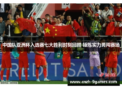 中国队亚洲杯入选赛七大胜利时刻回顾 锤炼实力勇闯赛场