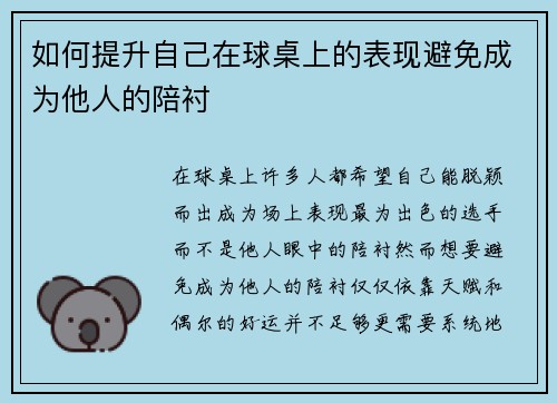 如何提升自己在球桌上的表现避免成为他人的陪衬