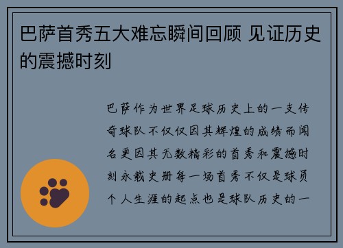 巴萨首秀五大难忘瞬间回顾 见证历史的震撼时刻