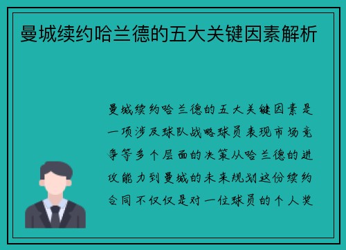 曼城续约哈兰德的五大关键因素解析