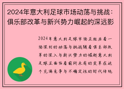 2024年意大利足球市场动荡与挑战：俱乐部改革与新兴势力崛起的深远影响