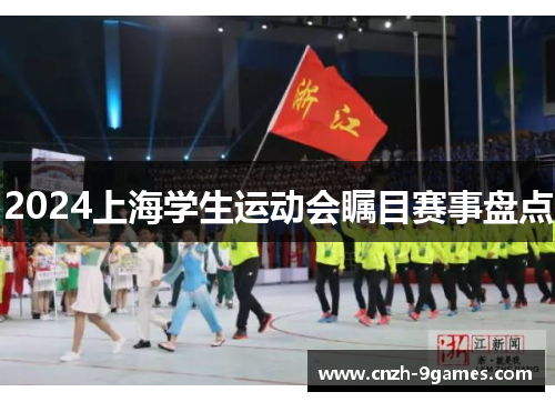 2024上海学生运动会瞩目赛事盘点