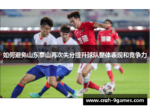 如何避免山东泰山再次失分提升球队整体表现和竞争力