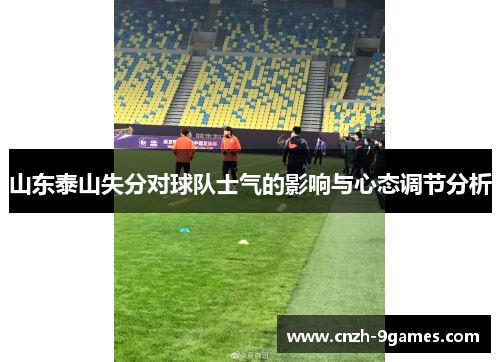 山东泰山失分对球队士气的影响与心态调节分析