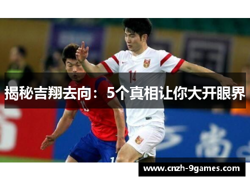 揭秘吉翔去向：5个真相让你大开眼界