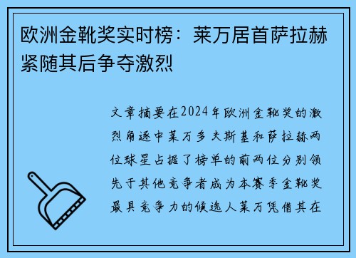 欧洲金靴奖实时榜：莱万居首萨拉赫紧随其后争夺激烈