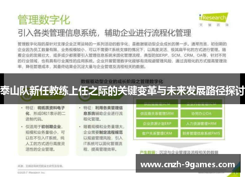泰山队新任教练上任之际的关键变革与未来发展路径探讨