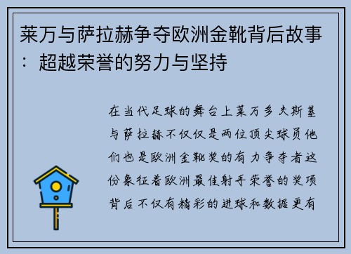 莱万与萨拉赫争夺欧洲金靴背后故事：超越荣誉的努力与坚持
