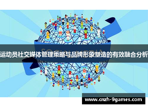运动员社交媒体管理策略与品牌形象塑造的有效融合分析