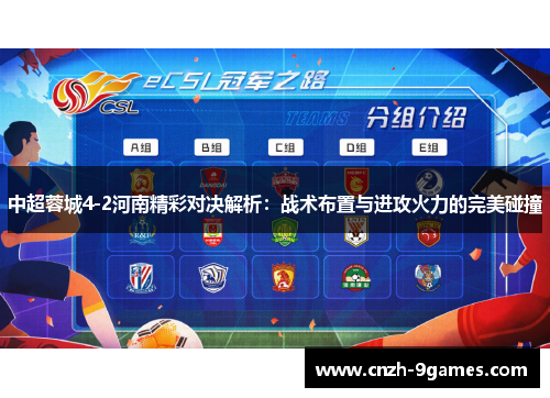 中超蓉城4-2河南精彩对决解析：战术布置与进攻火力的完美碰撞