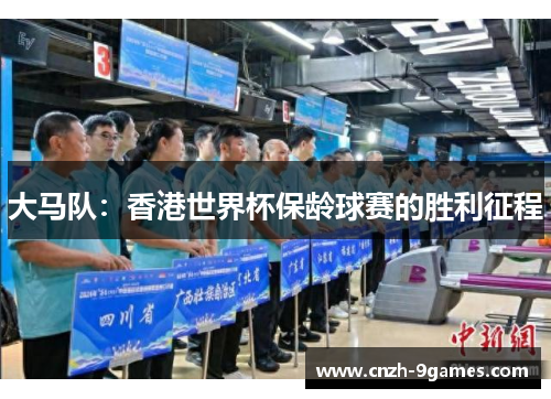 大马队：香港世界杯保龄球赛的胜利征程